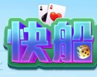 快船棋牌官网手机版